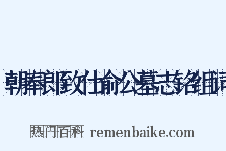 朝奉郎致仕俞公墓志铭组词是什么意思的图片